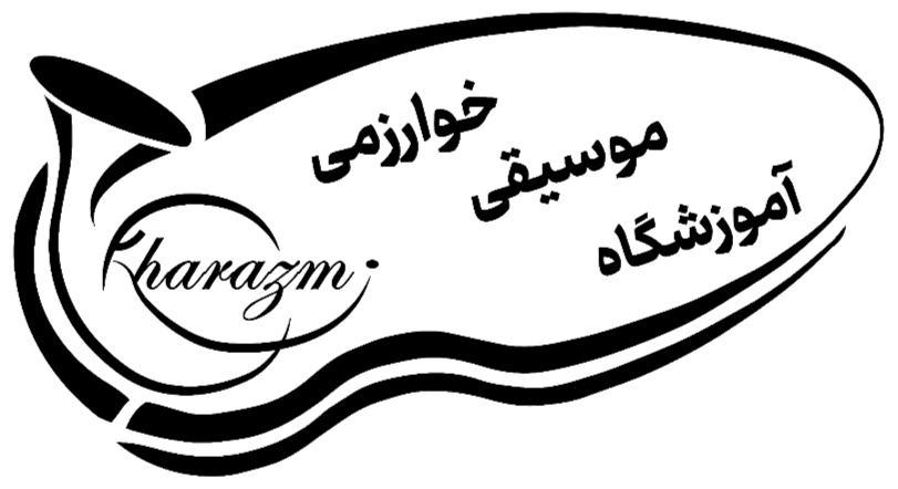 آموزشگاه موسیقی خوارزمی