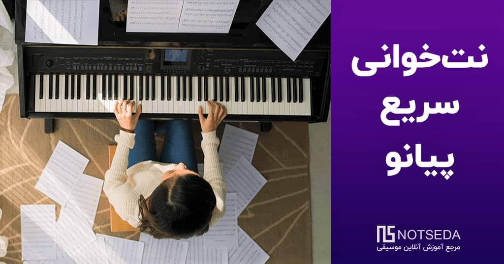 دوره آموزش پیانو حرفه ایی