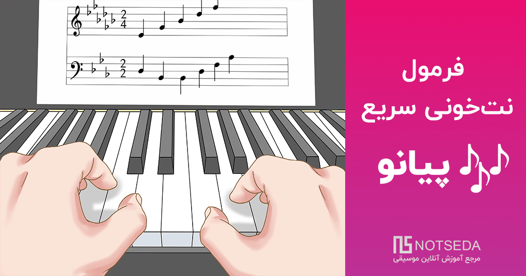  دوره آموزش پیانو حرفه ایی